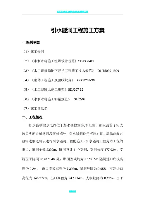 引水隧洞工程施工方案