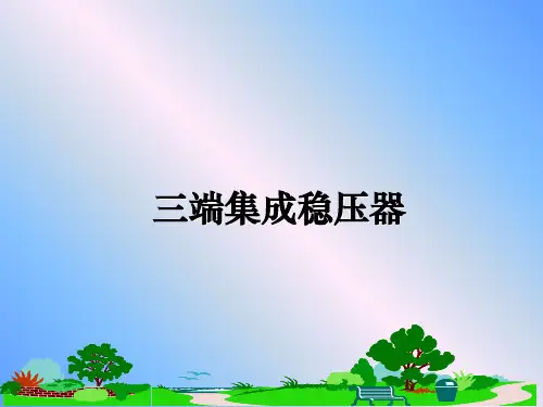 最新三端集成稳压器PPT课件
