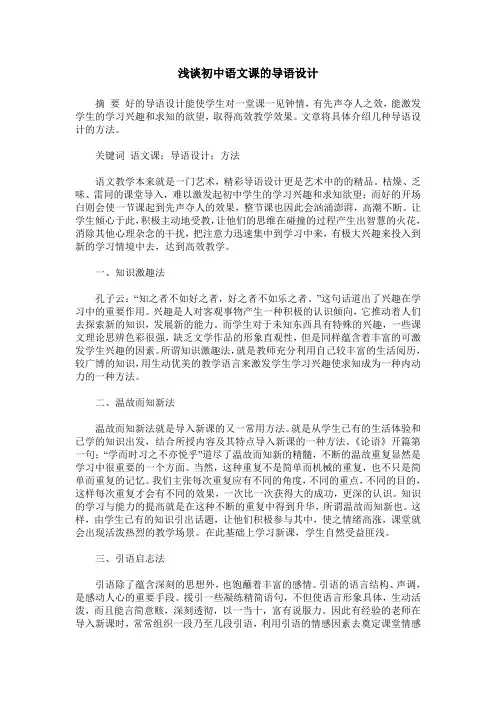 浅谈初中语文课的导语设计