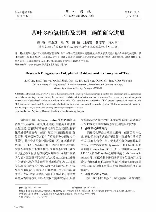 茶叶多酚氧化酶及其同工酶的研究进展