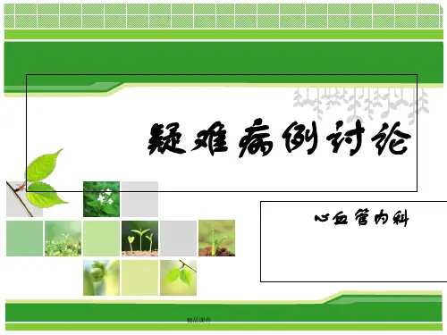 心内科疑难病例讨论
