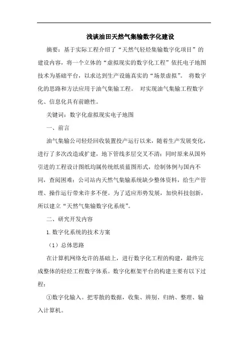 油田天然气集输数字化建设