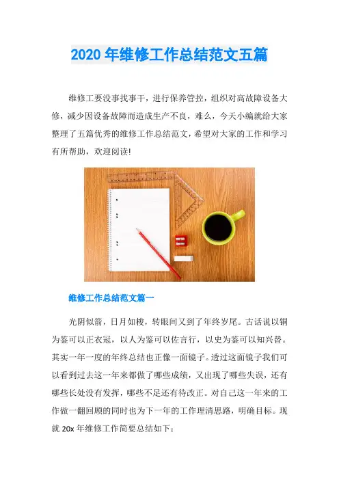 2020年维修工作总结范文五篇
