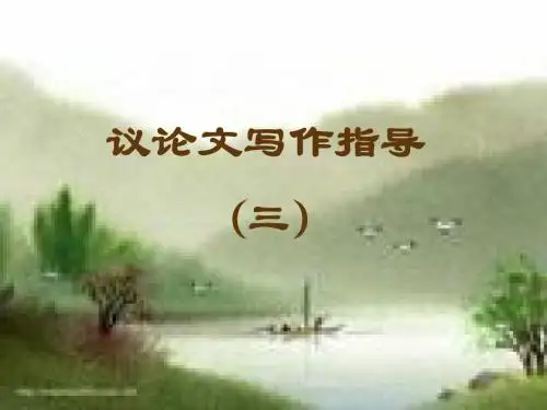 高中作文_议论文写作指导3
