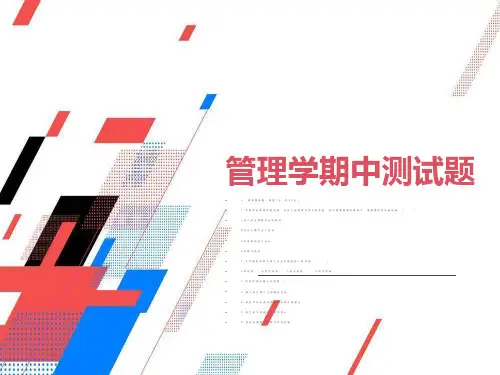 大学管理学期中测试题及答案