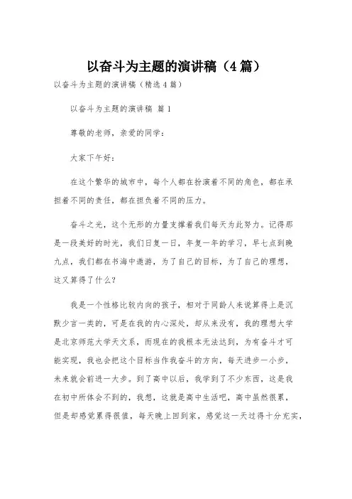 以奋斗为主题的演讲稿(4篇)
