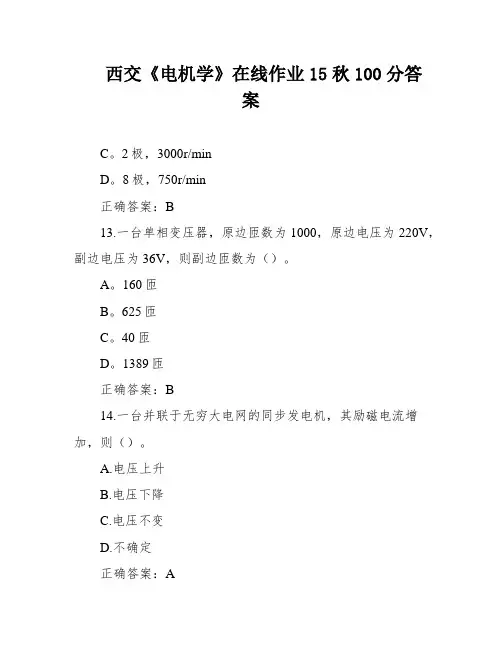西交《电机学》在线作业15秋100分答案