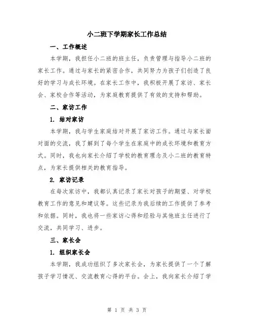 小二班下学期家长工作总结