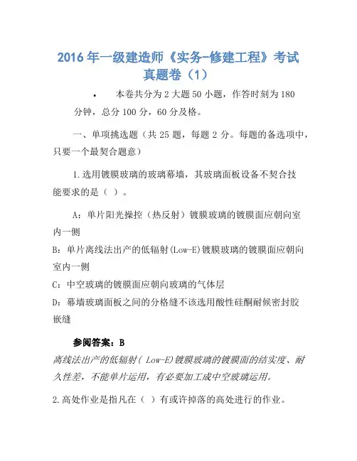 2016年一级建造师《实务-建筑工程》考试真题卷(1)