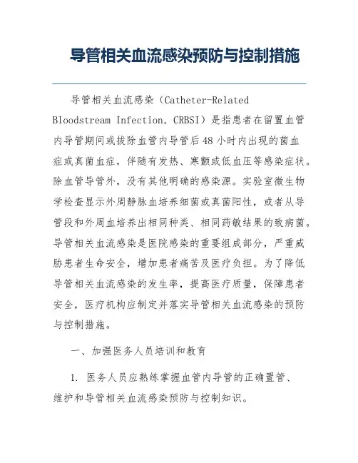 导管相关血流感染预防与控制措施