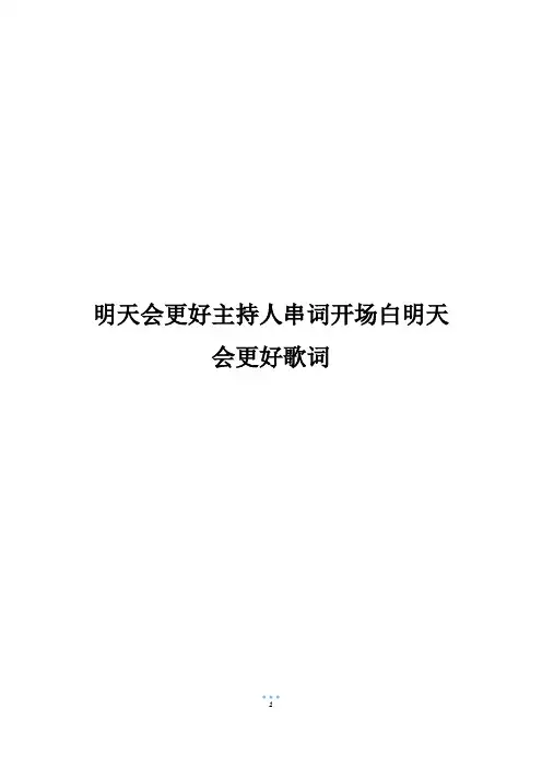 明天会更好主持人串词开场白明天会更好歌词
