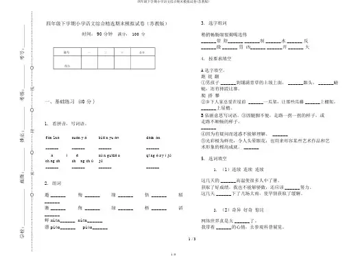 四年级下学期小学语文综合期末模拟试卷(苏教版)