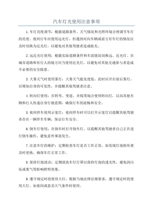 汽车灯光使用注意事项