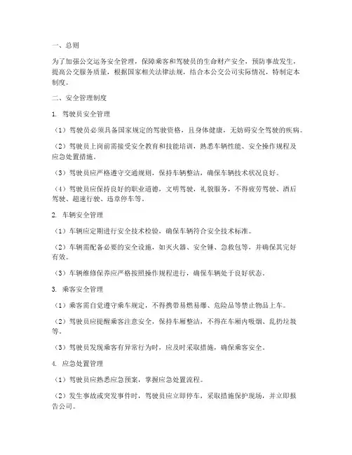 公交运务安全管理制度