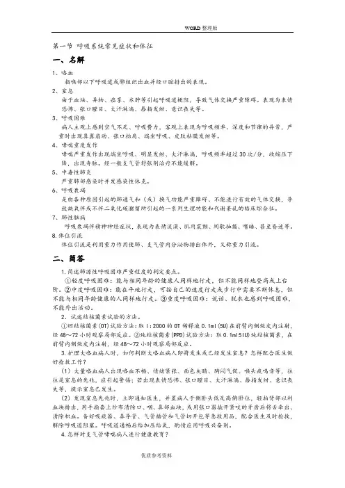 -呼吸系统内科护理-学经典题型