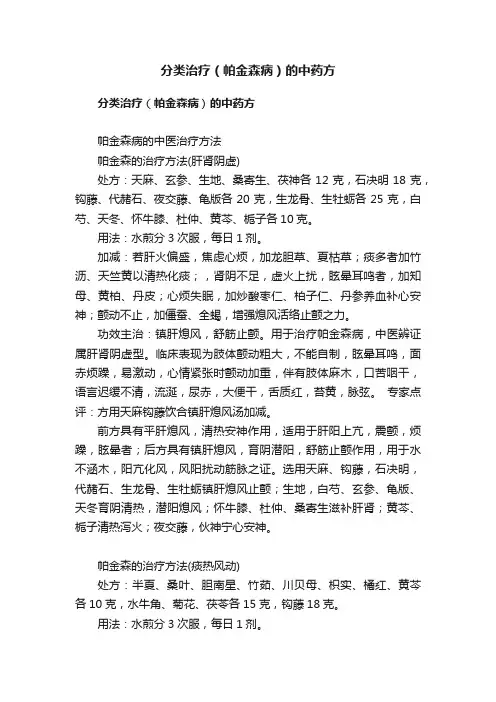 分类治疗（帕金森病）的中药方