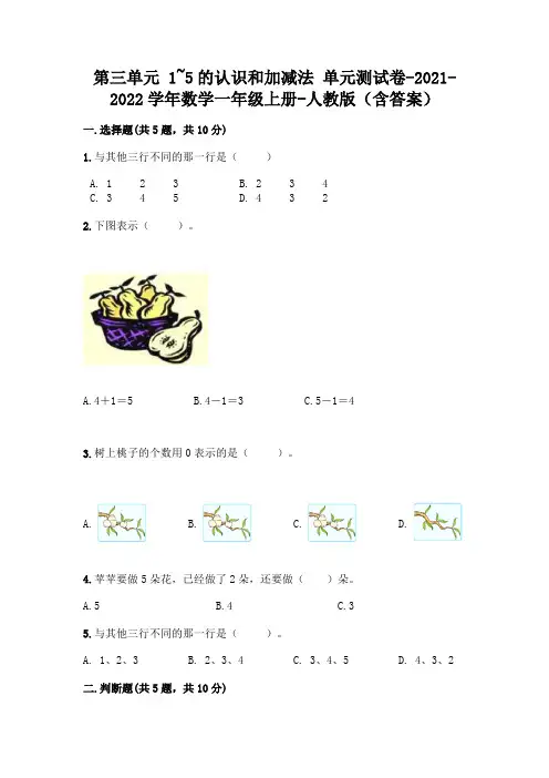 人教版一年级数学上册第三单元《1~5的认识和加减法》测试卷一套附答案【全国通用】