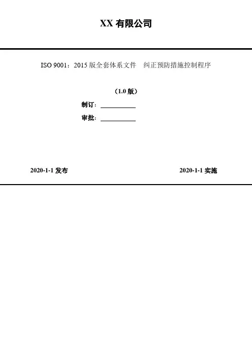 ISO 9001：2015版全套体系文件  纠正预防措施控制程序
