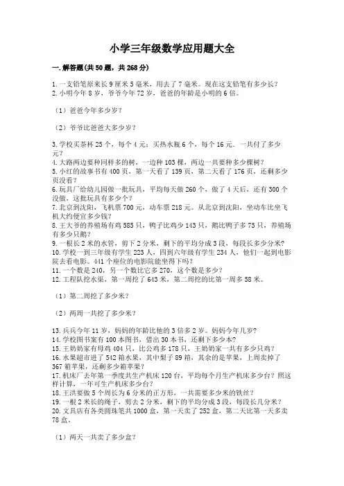 小学三年级数学应用题大全(易错题)word版