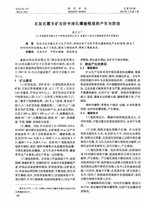 石灰石露天矿台阶中深孔爆破根底的产生与防治