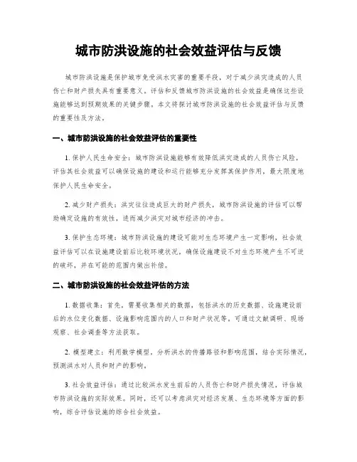 城市防洪设施的社会效益评估与反馈