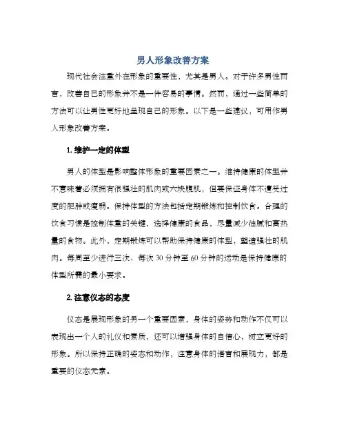 男人形象改善方案