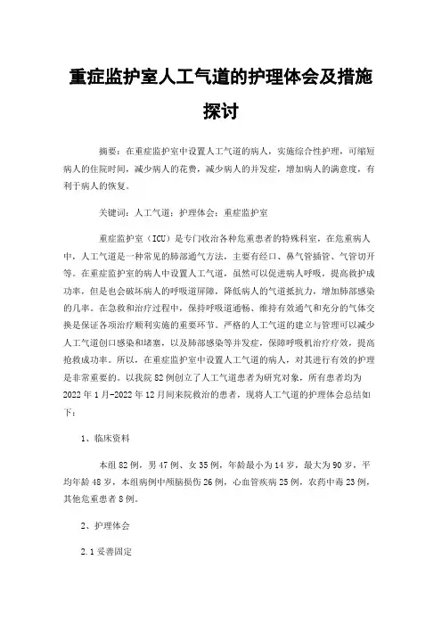 重症监护室人工气道的护理体会及措施探讨