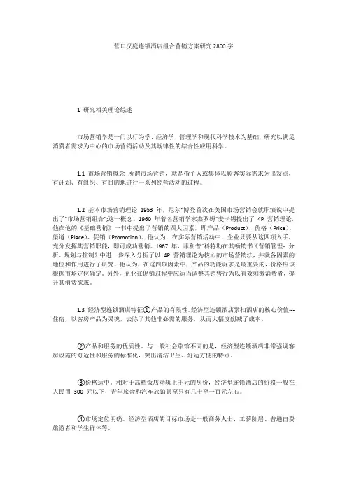 营口汉庭连锁酒店组合营销方案研究2800字