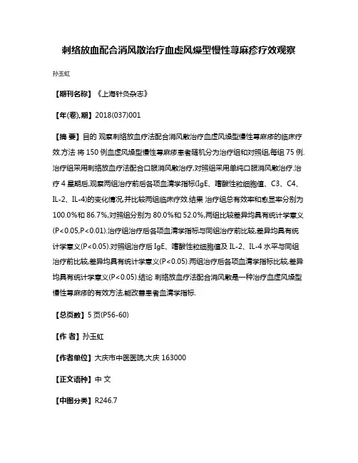 刺络放血配合消风散治疗血虚风燥型慢性荨麻疹疗效观察