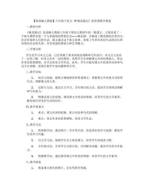【新部编人教版】八年级下语文《9 桃花源记》优质课教学教案