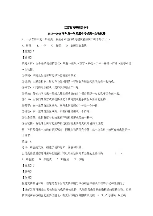 江苏省南菁高级中学2017-2018学年高一上学期期中考试生物试题Word版含解析
