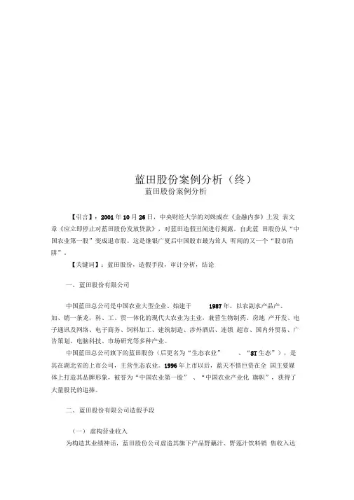 蓝田股份案例分析