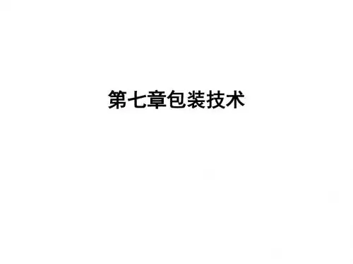 包装技术培训课件PPT(共 62张)