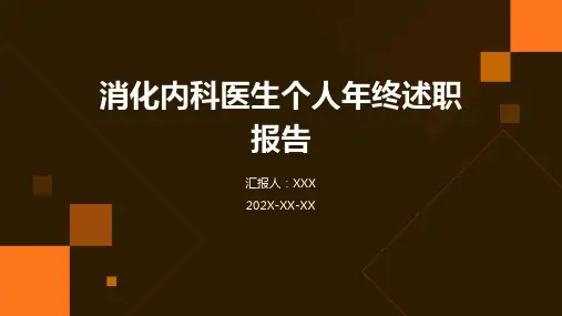 消化内科医生个人年终述职报告PPT课件