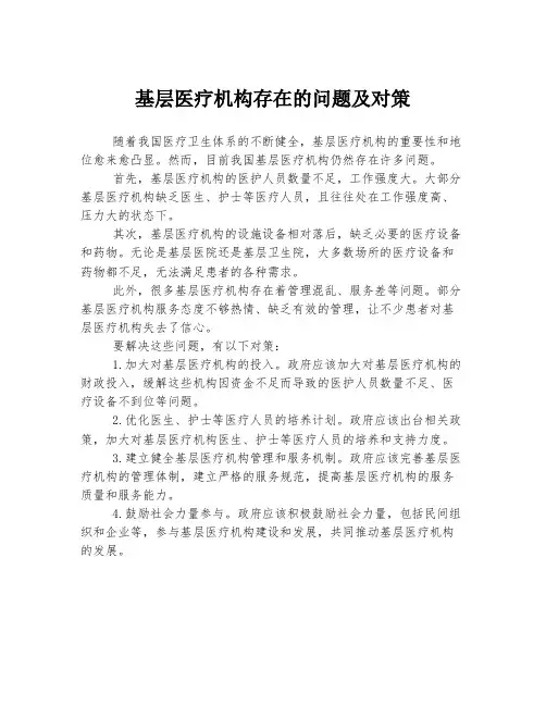 基层医疗机构存在的问题及对策