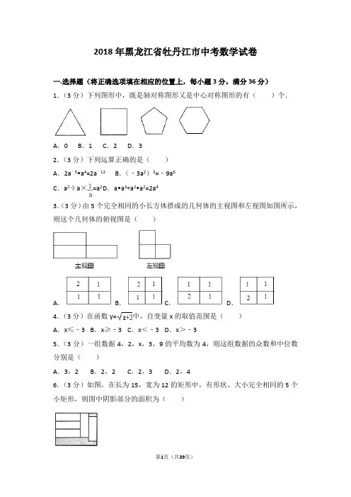 2018年黑龙江省牡丹江市中考数学试卷(解析版)