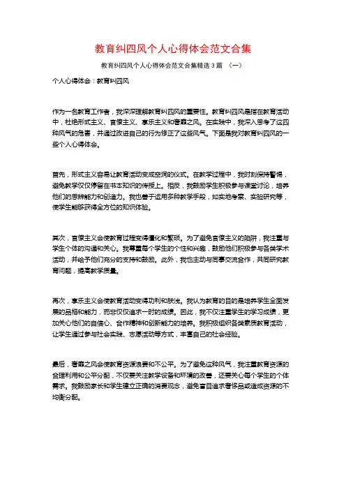 教育纠四风个人心得体会范文合集3篇