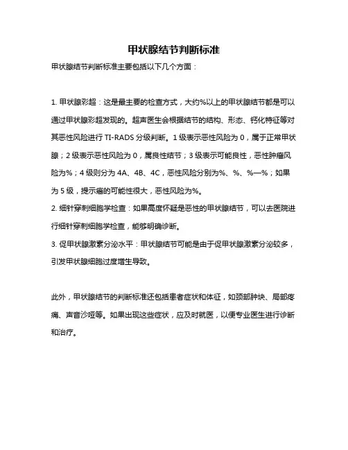 甲状腺结节判断标准