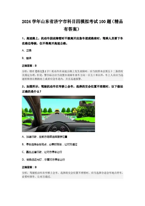 2024学年山东省济宁市科目四模拟考试100题(精品有答案)