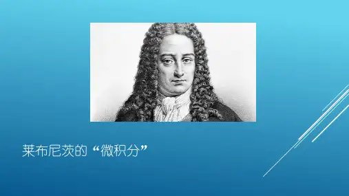 莱布尼茨的“微积分”课件人教新课标(2)