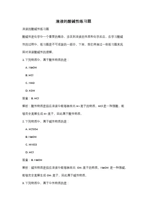 溶液的酸碱性练习题