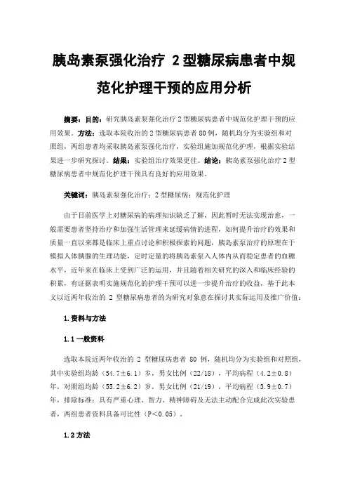 胰岛素泵强化治疗2型糖尿病患者中规范化护理干预的应用分析
