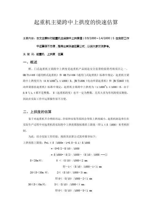 起重机主梁跨中上拱度的快速估算