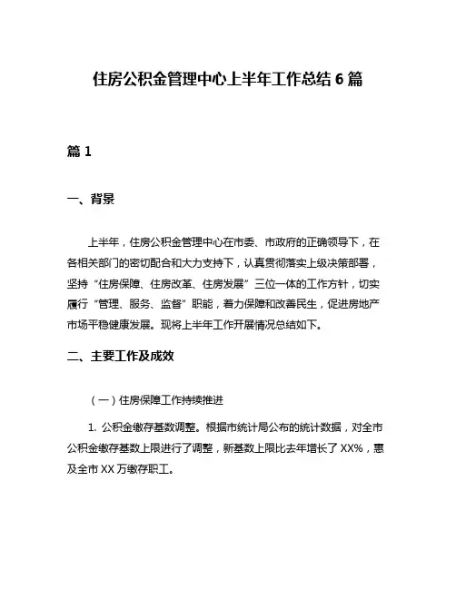 住房公积金管理中心上半年工作总结6篇