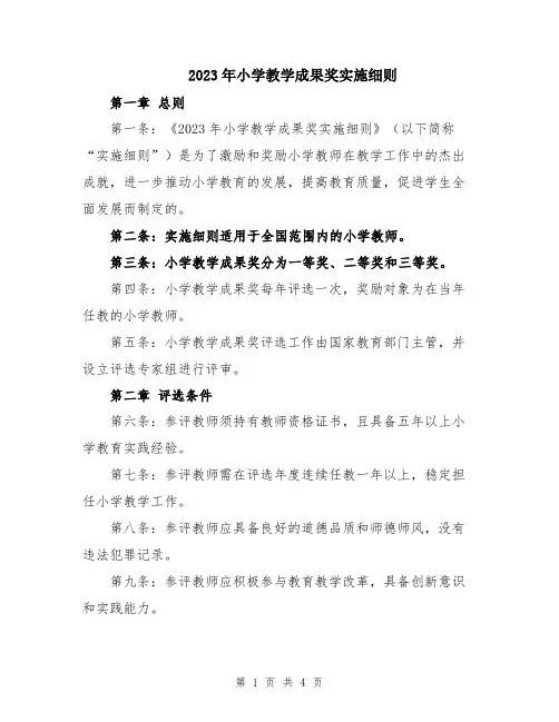 2023年小学教学成果奖实施细则
