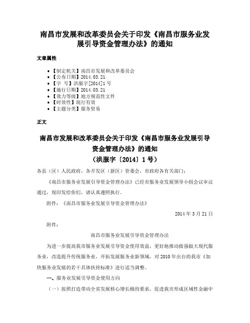 南昌市发展和改革委员会关于印发《南昌市服务业发展引导资金管理办法》的通知