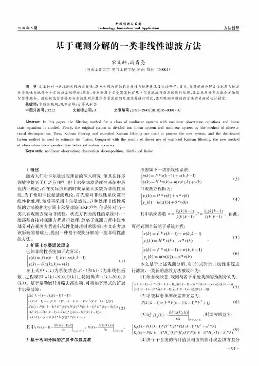 基于观测分解的一类非线性滤波方法