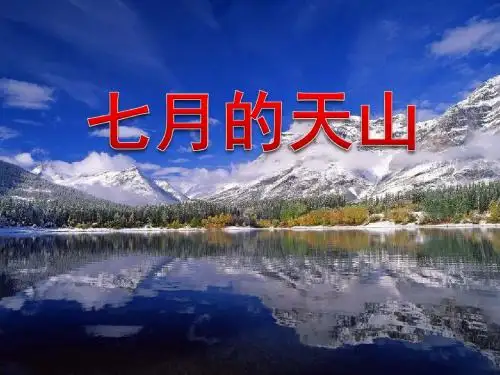 《七月上天山》PPT课件2 (共13张PPT)