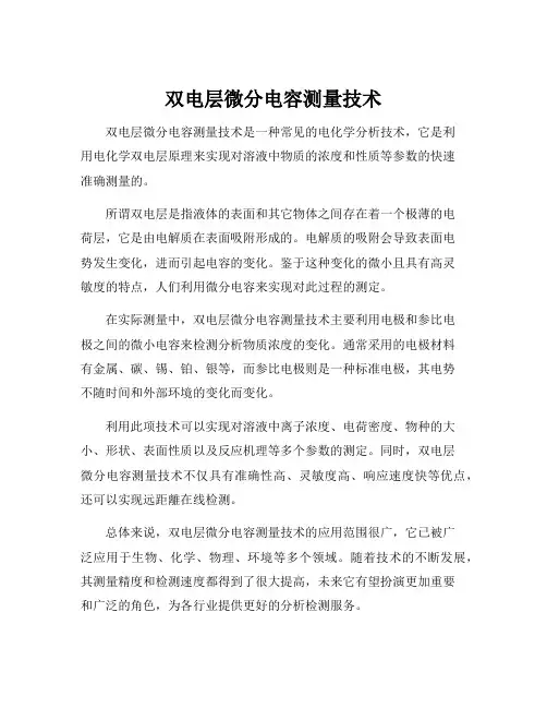 双电层微分电容测量技术