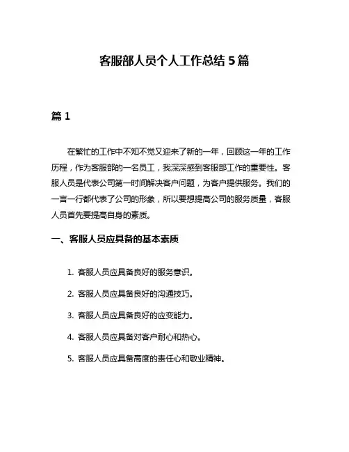 客服部人员个人工作总结5篇